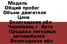  › Модель ­ Opel Omega B › Общий пробег ­ 265 000 › Объем двигателя ­ 2 000 › Цена ­ 73 900 - Вологодская обл., Череповец г. Авто » Продажа легковых автомобилей   . Вологодская обл.,Череповец г.